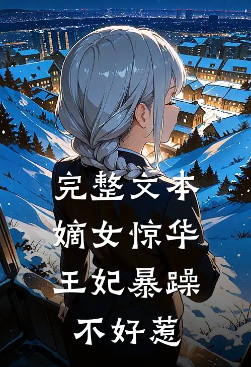 完整文本嫡女惊华：王妃暴躁不好惹