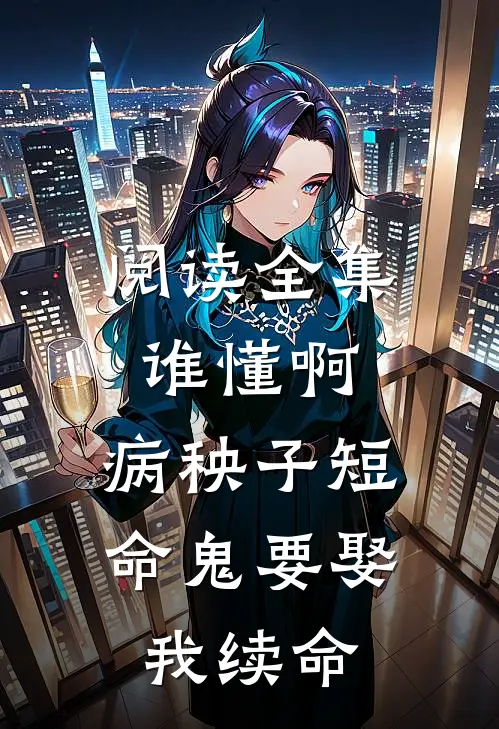 阅读全集谁懂啊，病秧子短命鬼要娶我续命