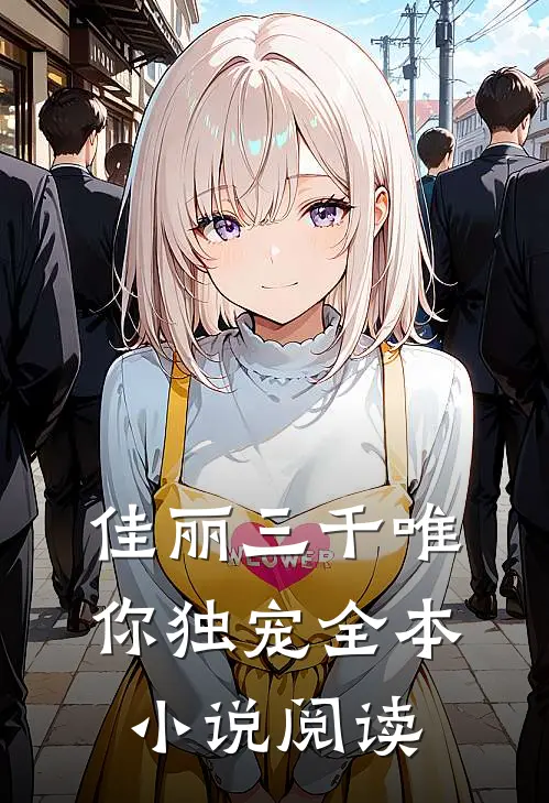 佳丽三千唯你独宠全本小说阅读
