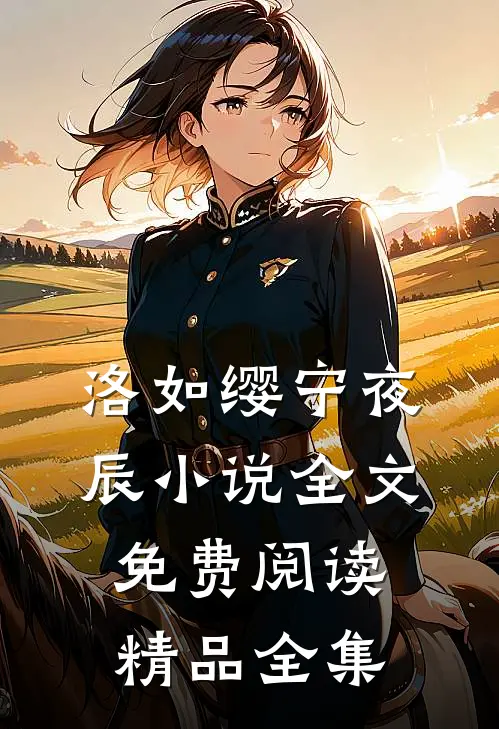 洛如缨宁夜辰小说全文免费阅读精品全集