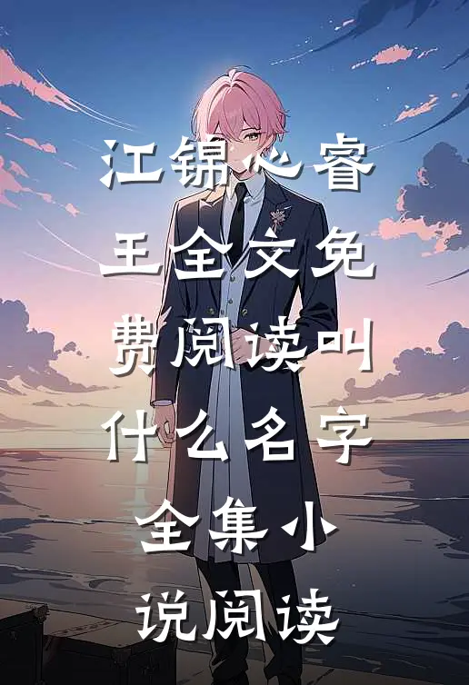 江锦心睿王全文免费阅读叫什么名字全集小说阅读