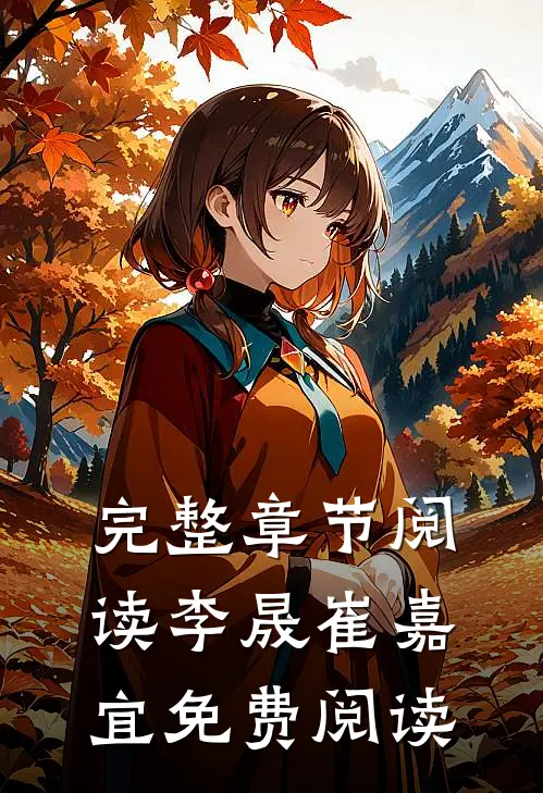 完整章节阅读李晟崔嘉宜免费阅读