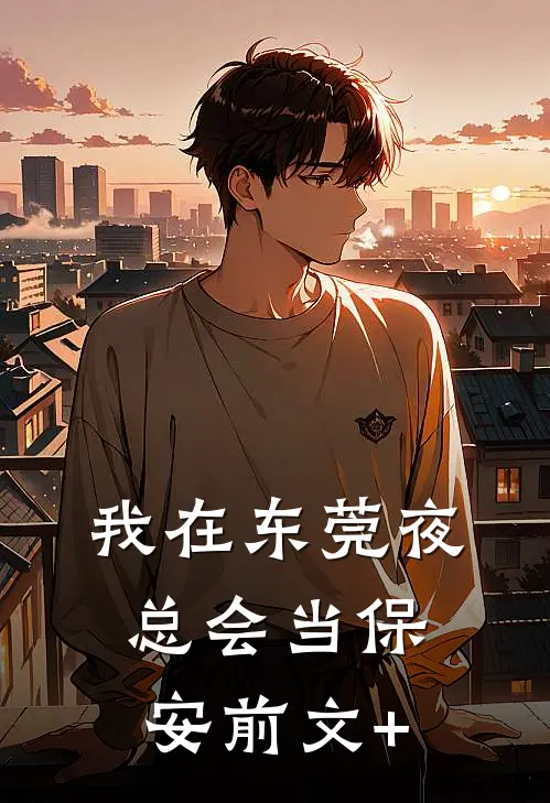 我在东莞夜总会当保安前文+