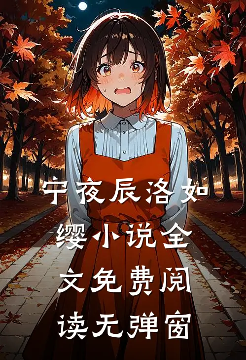 宁夜辰洛如缨小说全文免费阅读无弹窗