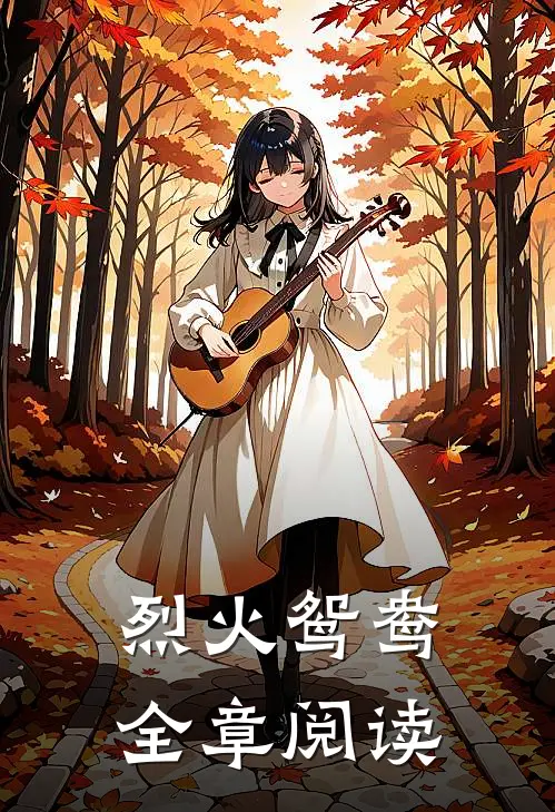 烈火鸳鸯全章阅读
