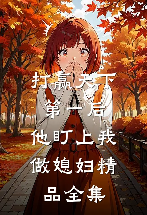 打赢天下第一后，他盯上我做媳妇精品全集