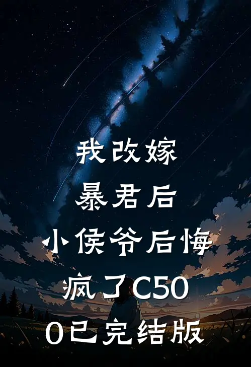 我改嫁暴君后，小侯爷后悔疯了C500已完结版