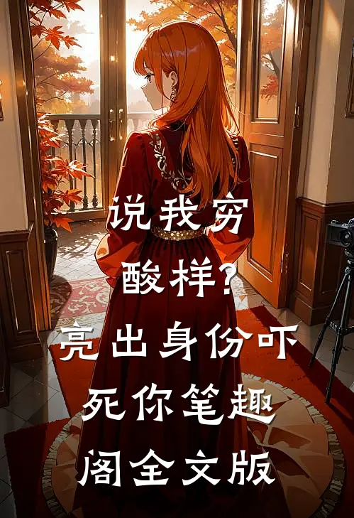 说我穷酸样?亮出身份吓死你 笔趣阁全文版