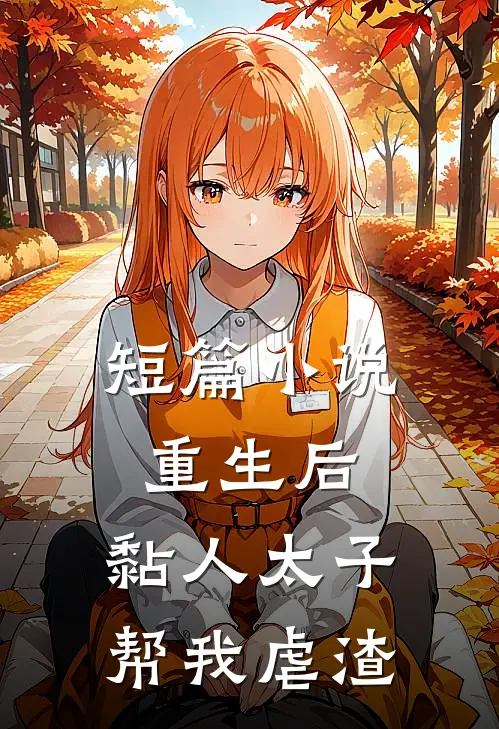 短篇小说重生后，黏人太子帮我虐渣