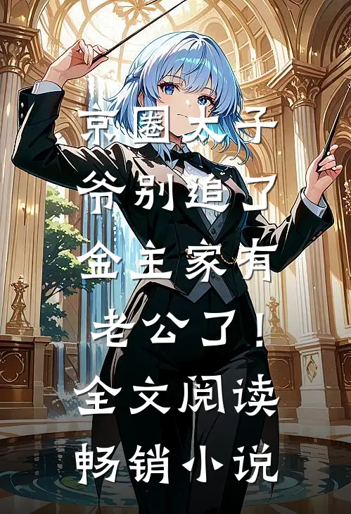 京圈太子爷别追了，金主家有老公了！全文阅读畅销小说