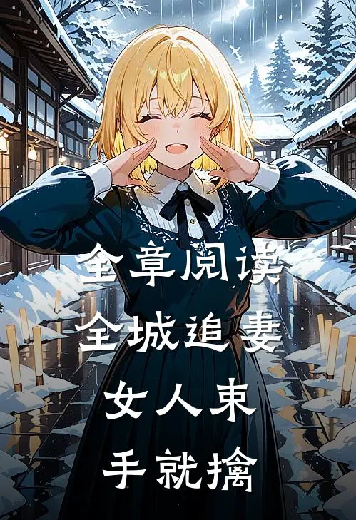 全章阅读全城追妻女人束手就擒