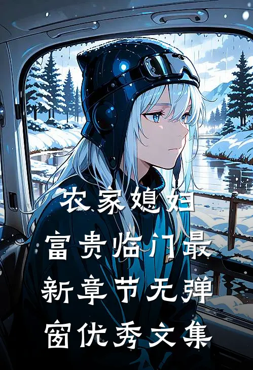 农家媳妇:富贵临门 最新章节 无弹窗优秀文集