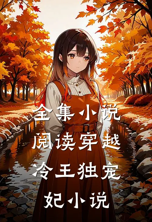全集小说阅读穿越:冷王独宠妃 小说