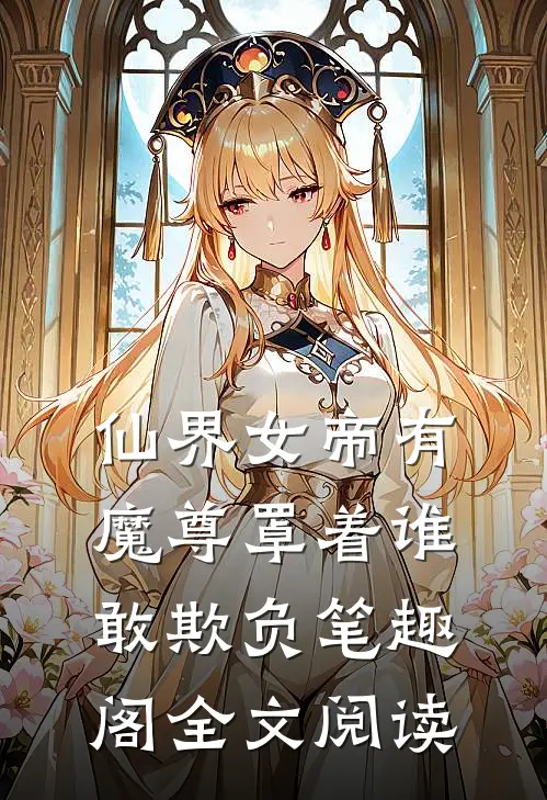 仙界女帝有魔尊罩着谁敢欺负笔趣阁全文阅读