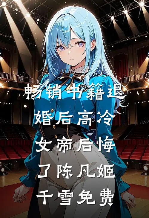 畅销书籍退婚后高冷女帝后悔了陈凡姬千雪免费