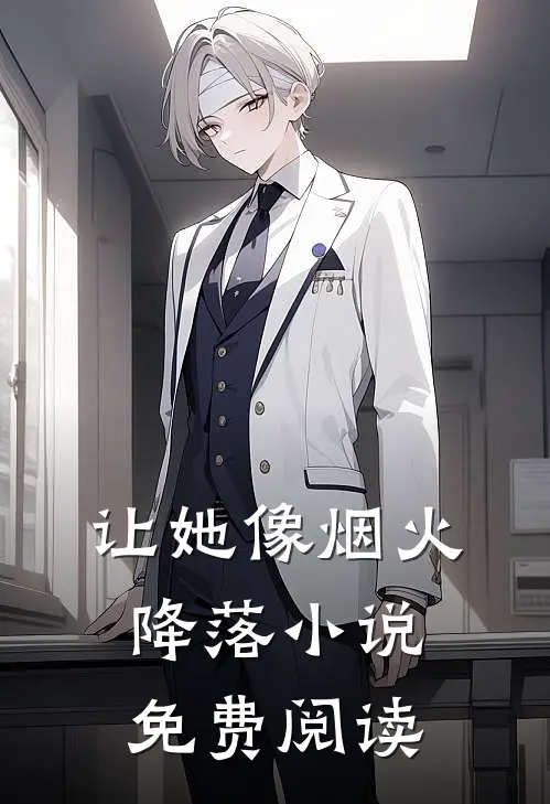 让她像烟火降落小说免费阅读