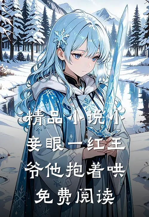 精品小说小妾眼一红王爷他抱着哄免费阅读