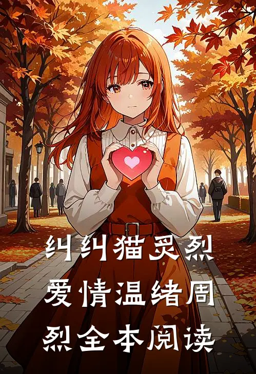 纠纠猫炙烈爱情温绪周烈全本阅读
