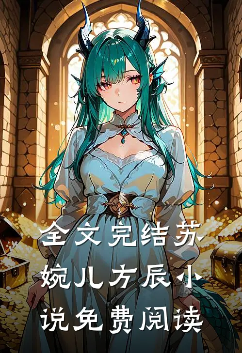 全文完结苏婉儿方辰小说免费阅读