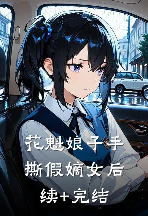 花魁娘子手撕假嫡女后续+完结
