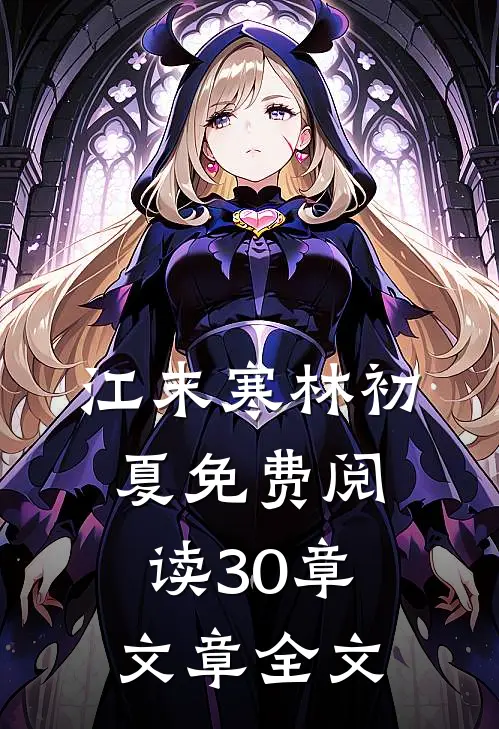 江末寒林初夏免费阅读30章文章全文
