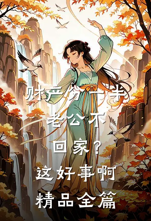 财产分一半，老公不回家？这好事啊精品全篇