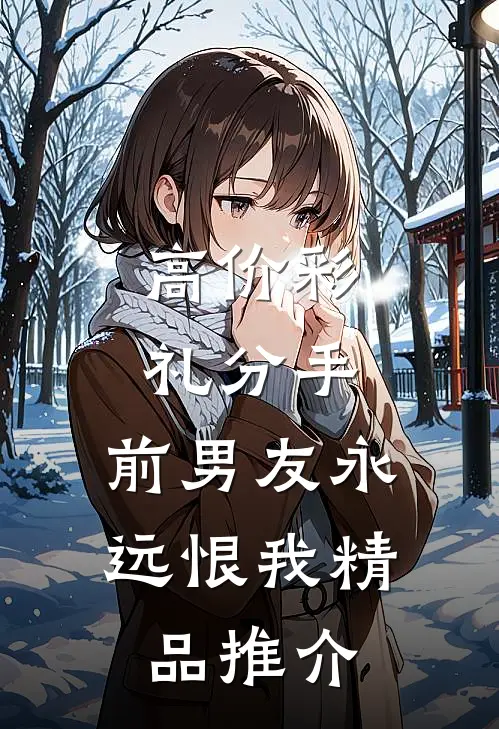 高价彩礼分手，前男友永远恨我精品推介