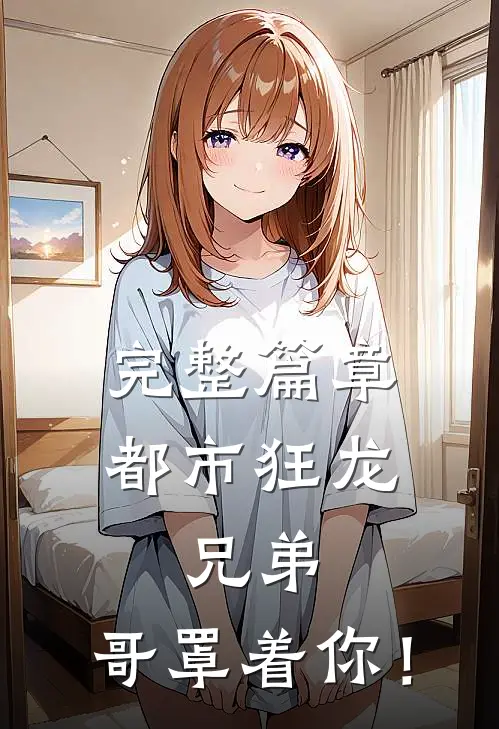完整篇章都市狂龙：兄弟，哥罩着你！