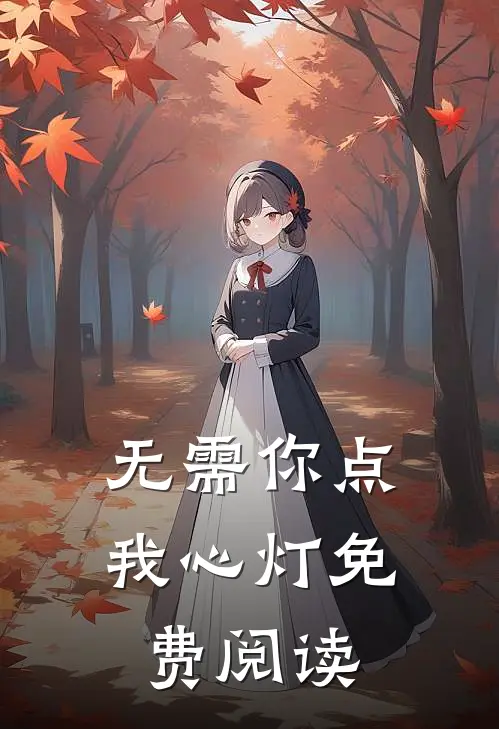 无需你点我心灯免费阅读