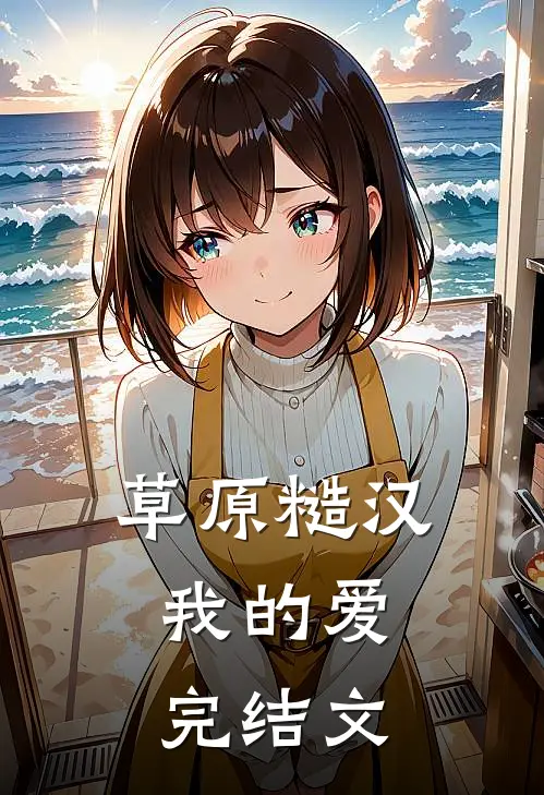 草原糙汉，我的爱完结文