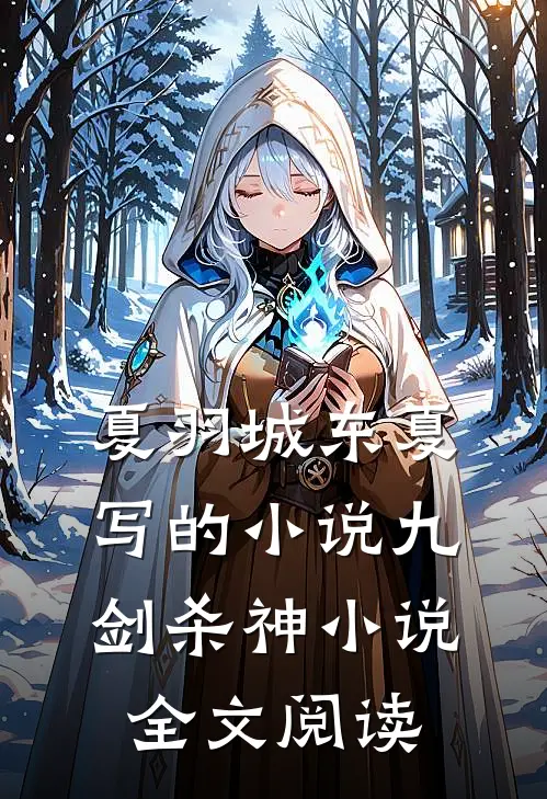 夏羽城东夏写的小说九剑杀神小说全文阅读
