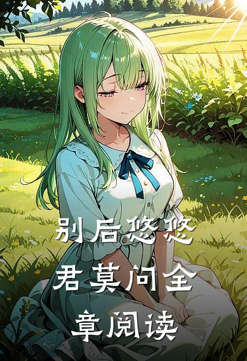 别后悠悠君莫问全章阅读