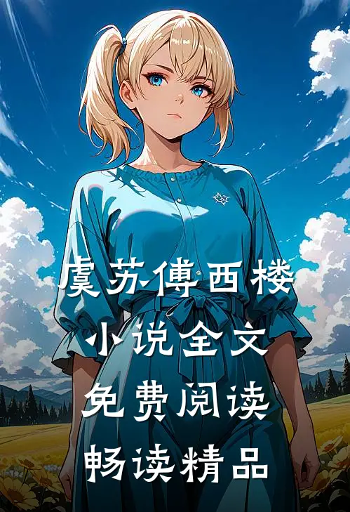 虞苏傅西楼小说全文免费阅读畅读精品