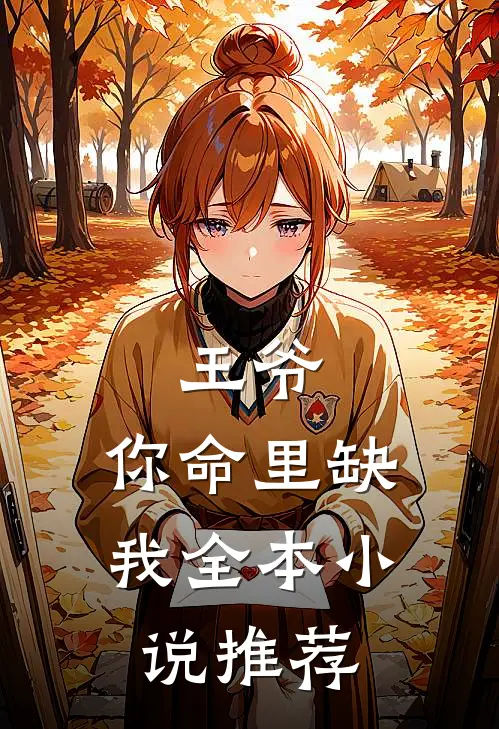 王爷，你命里缺我全本小说推荐