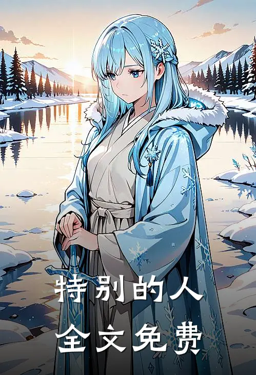 特别的人全文免费