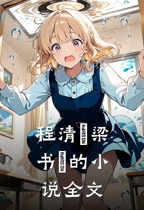 程清玙梁书媞的小说全文