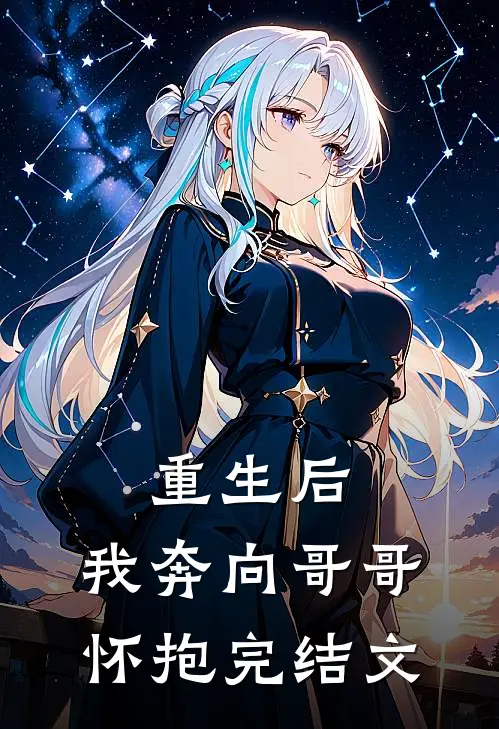 重生后,我奔向哥哥怀抱完结文字版