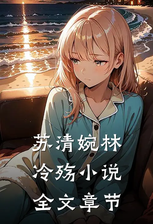 苏清婉林冷殇小说全文章节