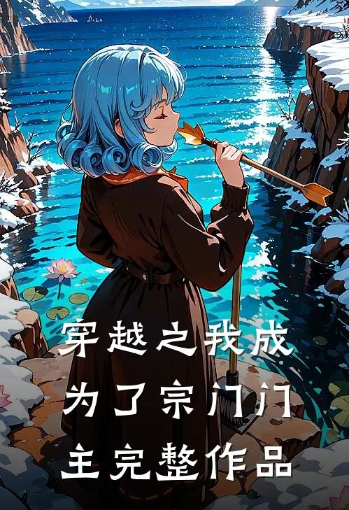 穿越之我成为了宗门门主完整作品