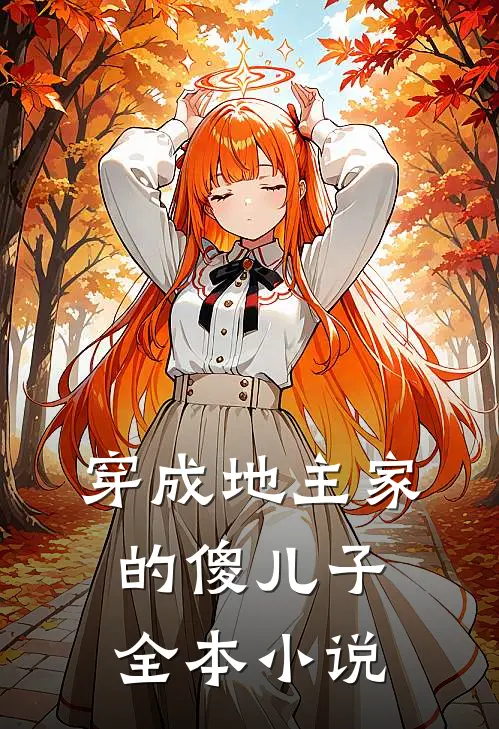 穿成地主家的傻儿子全本小说