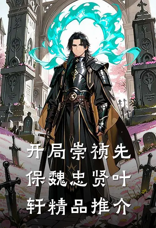 开局崇祯先保魏忠贤叶轩精品推介