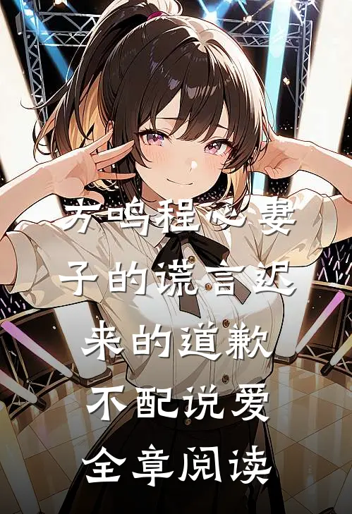 方鸣程心妻子的谎言迟来的道歉不配说爱全章阅读