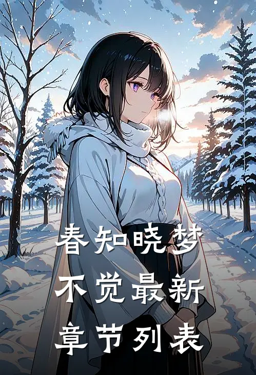 春知晓梦不觉最新章节列表