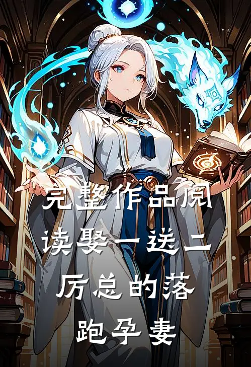 完整作品阅读娶一送二，厉总的落跑孕妻