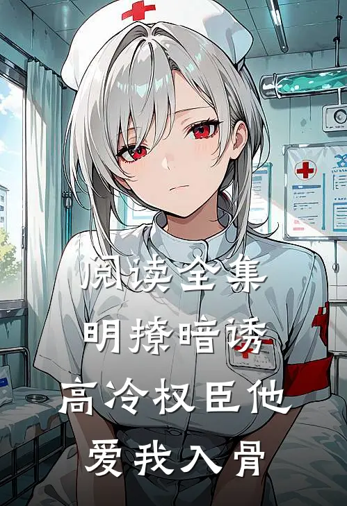 阅读全集明撩暗诱，高冷权臣他爱我入骨