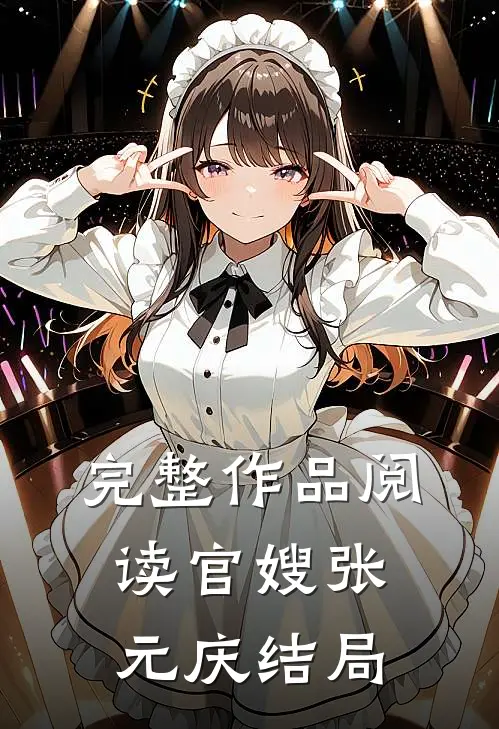 完整作品阅读官嫂张元庆结局