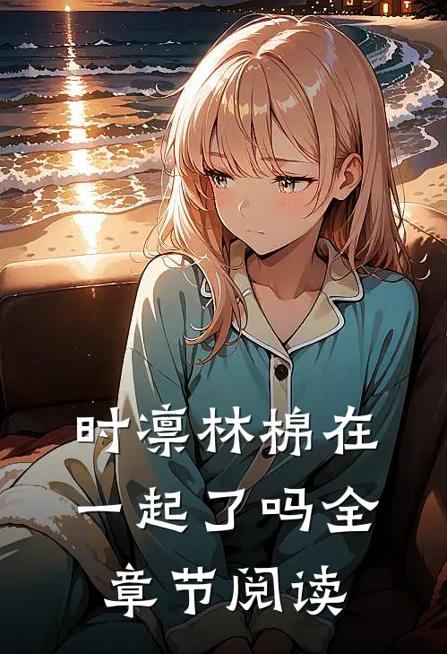 时凛林棉在一起了吗全章节阅读