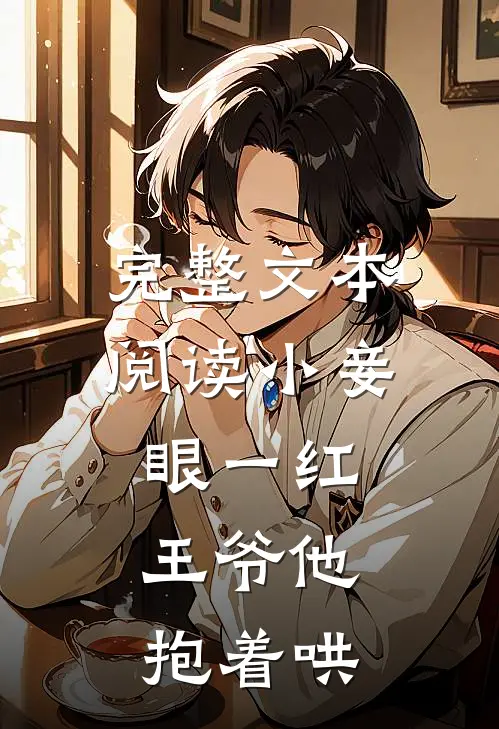 完整文本阅读小妾眼一红，王爷他抱着哄