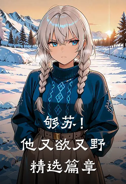 够苏！他又欲又野精选篇章