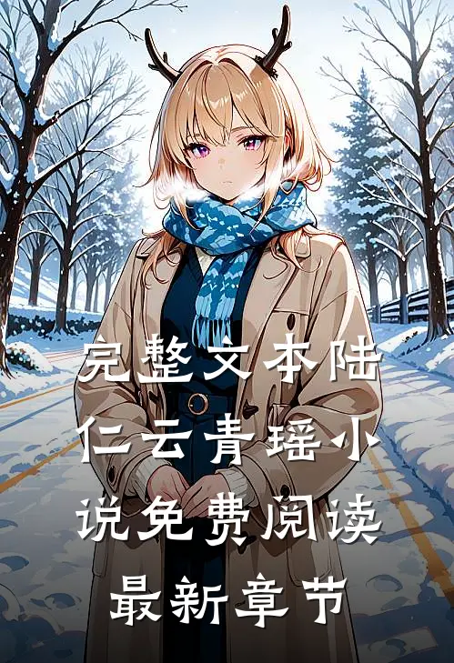 完整文本陆仁云青瑶小说免费阅读最新章节